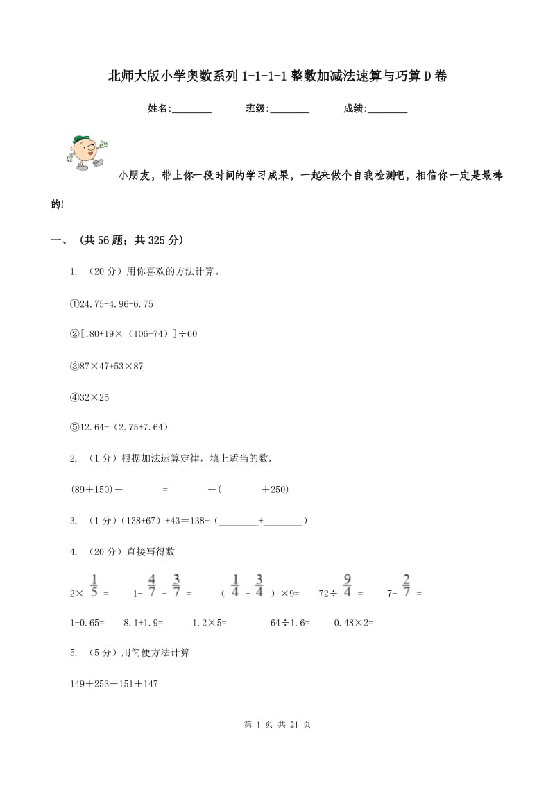 北师大版小学奥数系列1-1-1-1整数加减法速算与巧算D卷_第1页