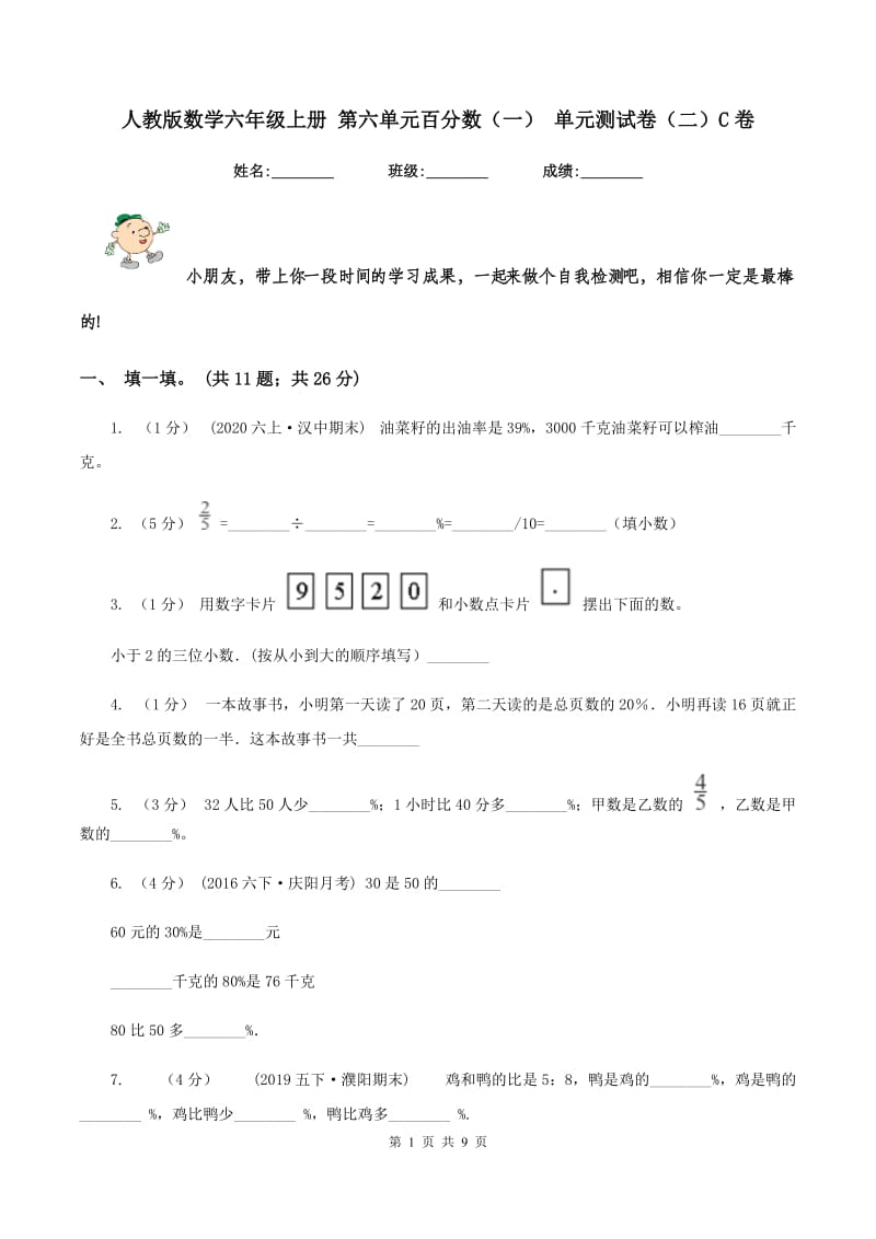 人教版数学六年级上册 第六单元百分数（一） 单元测试卷（二）C卷_第1页