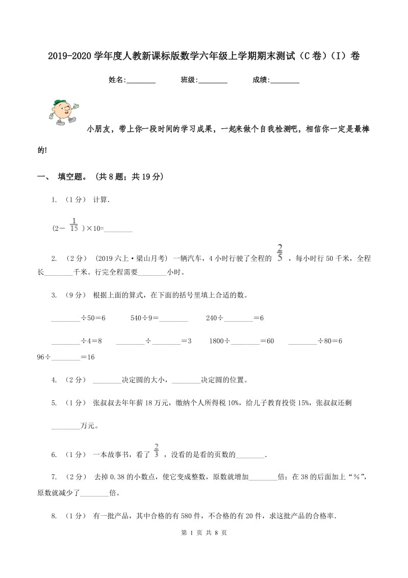 2019-2020学年度人教新课标版数学六年级上学期期末测试（C卷)(I）卷_第1页