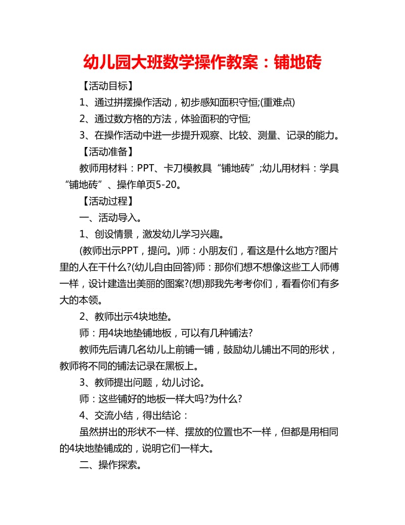 幼儿园大班数学操作教案：铺地砖_第1页