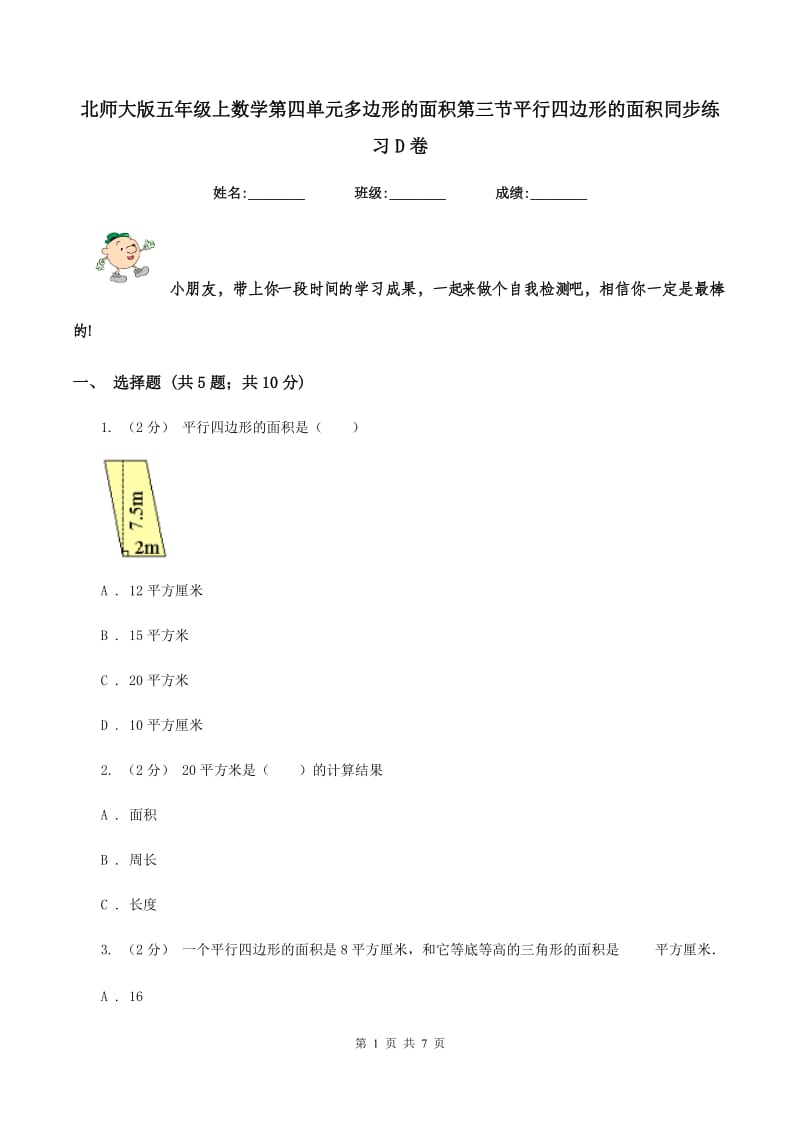 北师大版五年级上数学第四单元多边形的面积第三节平行四边形的面积同步练习D卷_第1页