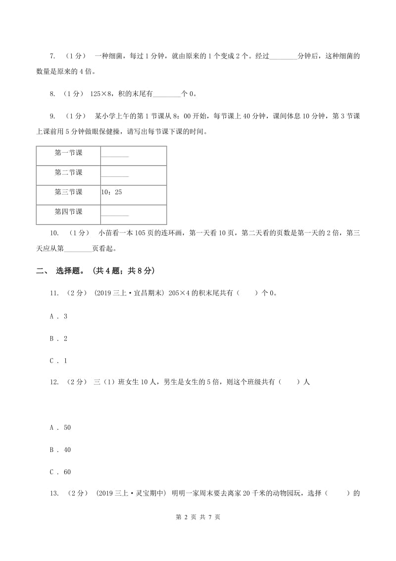 沪教版2019-2020学年三年级上册数学期末模拟卷(四)B卷_第2页