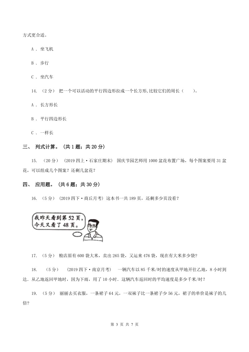 沪教版2019-2020学年三年级上册数学期末模拟卷(四)B卷_第3页