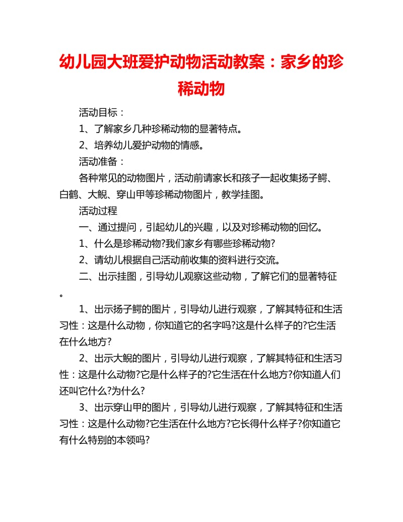 幼儿园大班爱护动物活动教案：家乡的珍稀动物_第1页