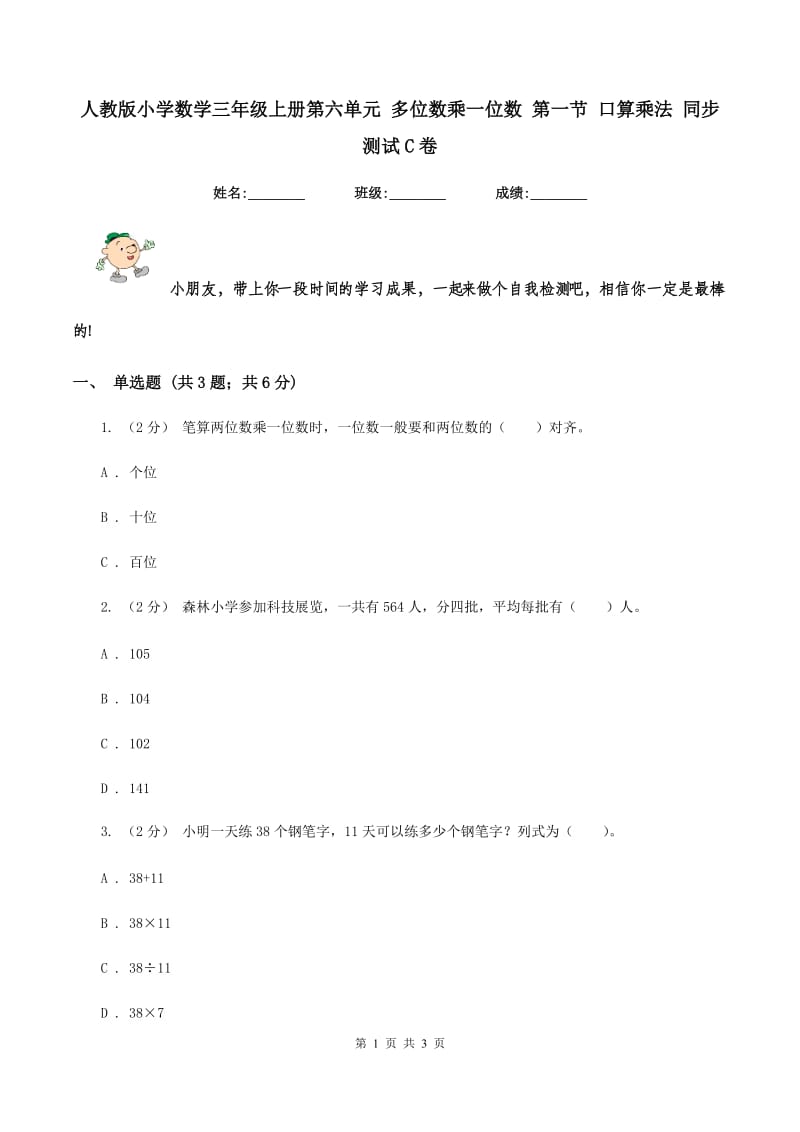 人教版小学数学三年级上册第六单元 多位数乘一位数 第一节 口算乘法 同步测试C卷_第1页