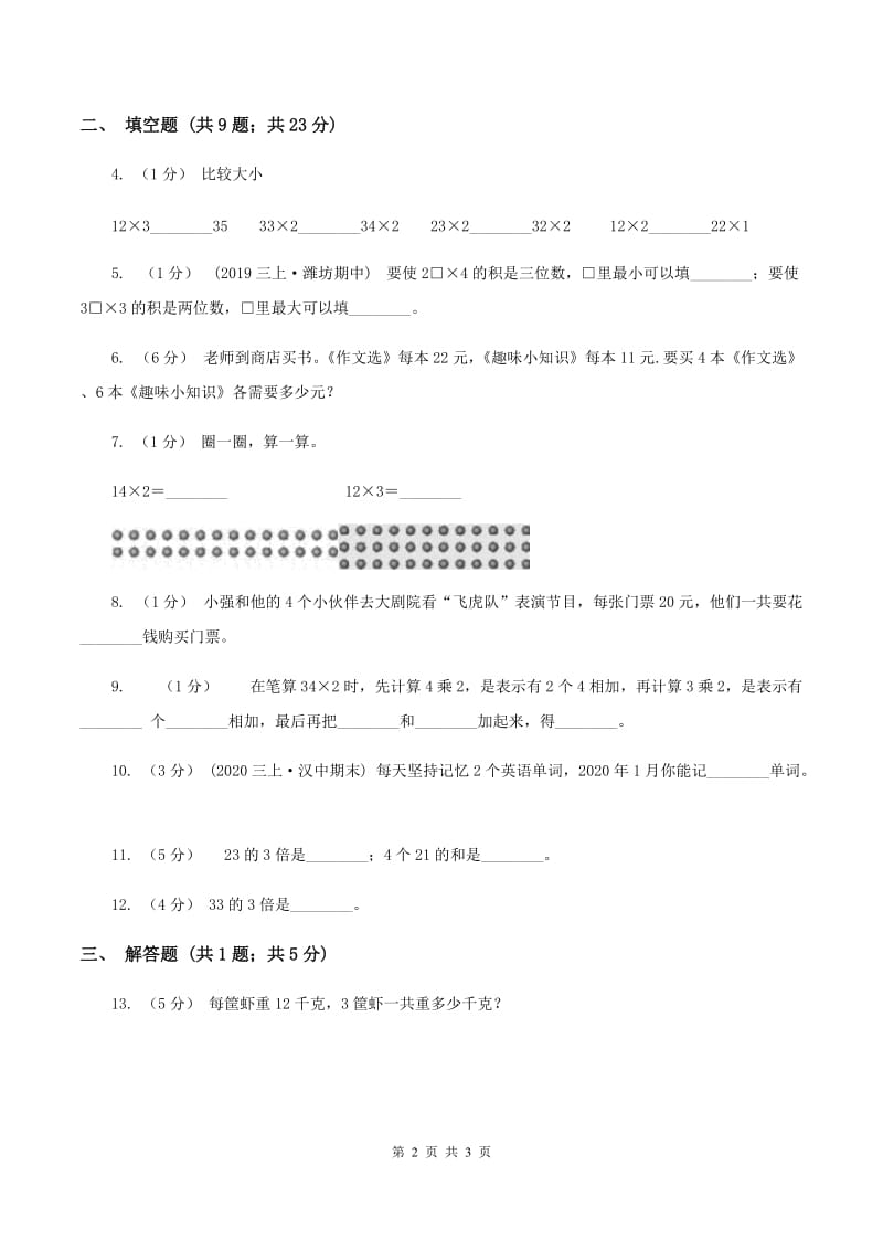 人教版小学数学三年级上册第六单元 多位数乘一位数 第一节 口算乘法 同步测试C卷_第2页