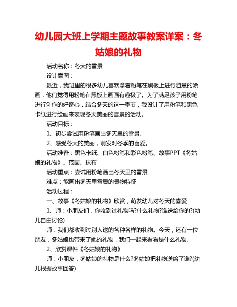 幼儿园大班上学期主题故事教案详案：冬姑娘的礼物_第1页