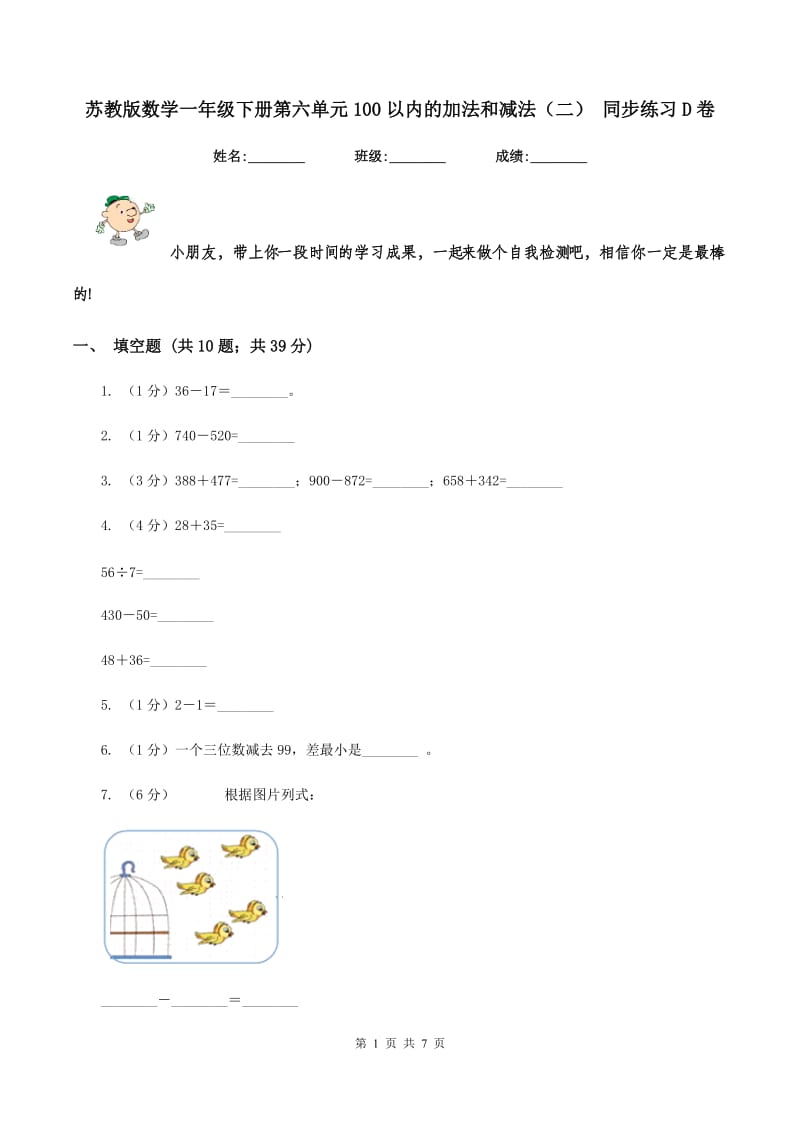 苏教版数学一年级下册第六单元100以内的加法和减法（二） 同步练习D卷_第1页