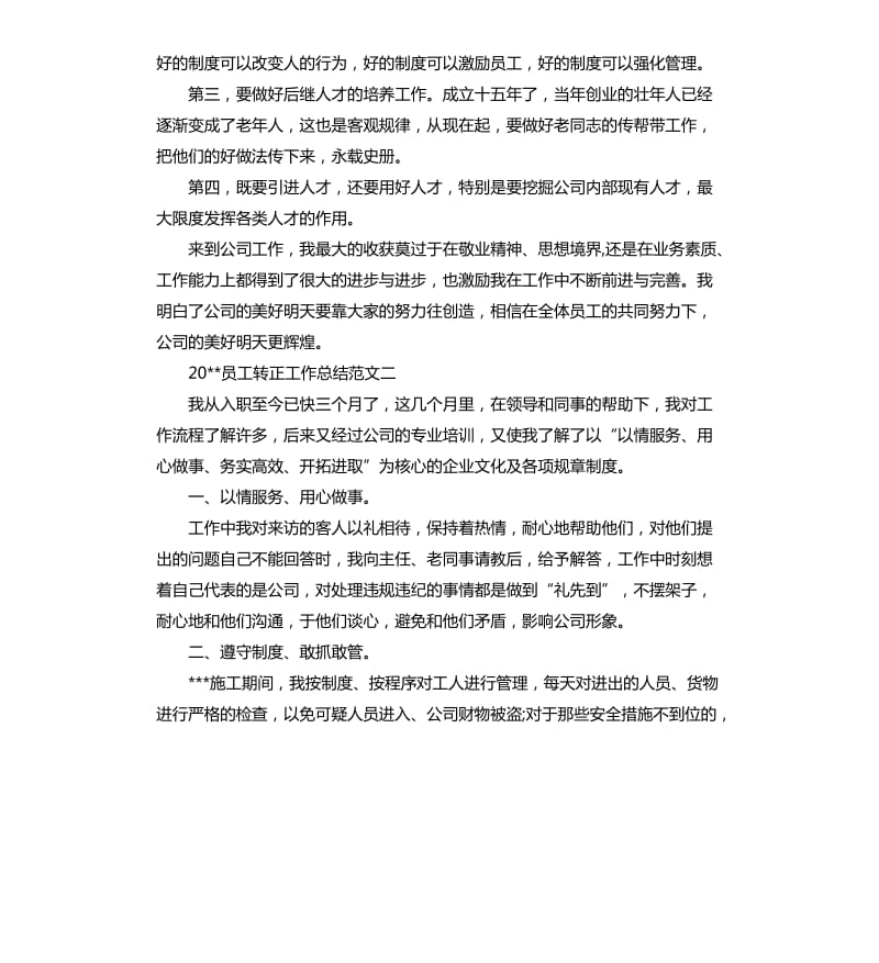 2020员工转正工作总结.docx_第3页