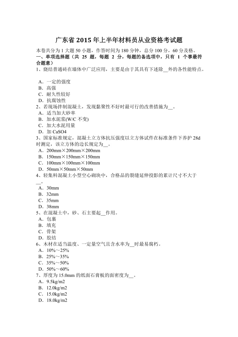 广东省2015年上半年材料员从业资格考试题_第1页