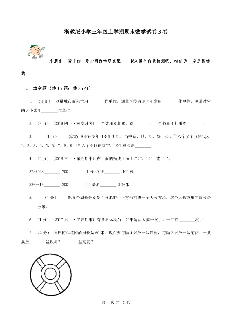 浙教版小学三年级上学期期末数学试卷B卷_第1页