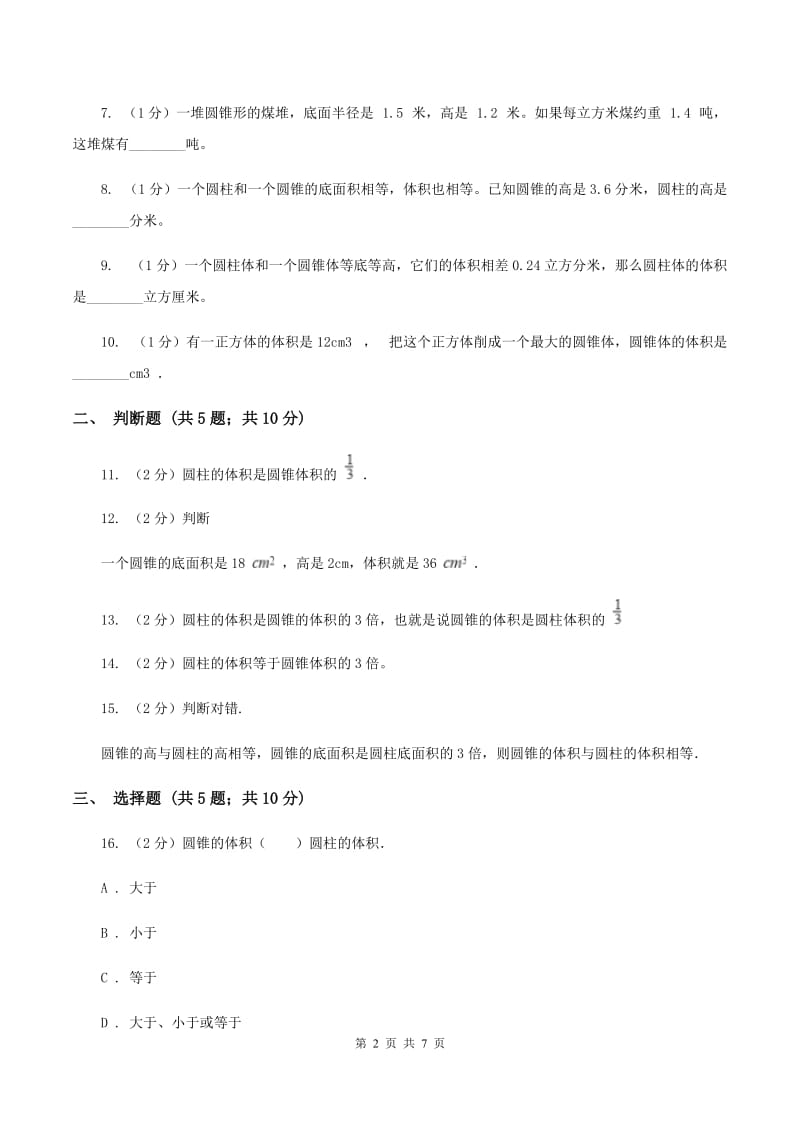 北师大版数学六年级下册第一单元第四小节圆锥的体积同步练习C卷_第2页