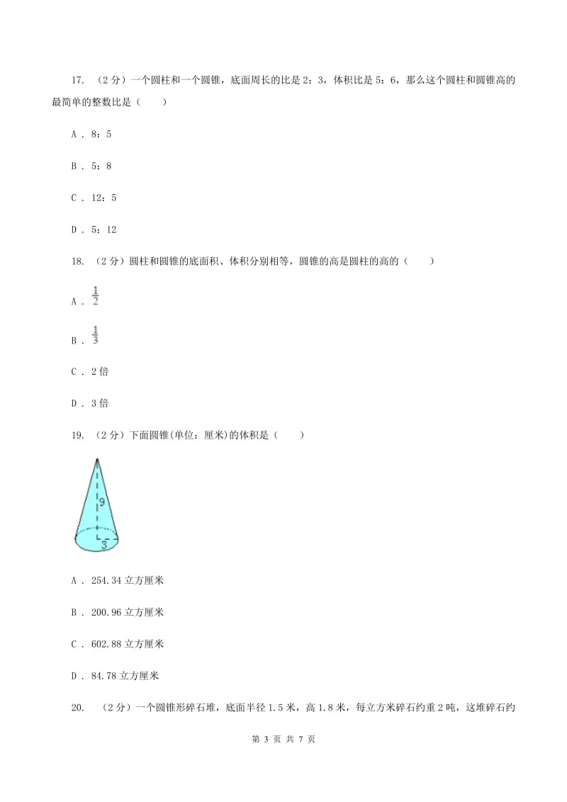 北师大版数学六年级下册第一单元第四小节圆锥的体积同步练习C卷_第3页