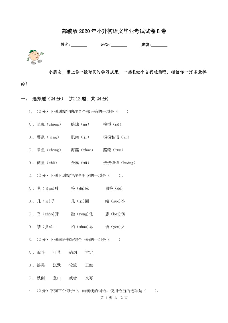 部编版2020年小升初语文毕业考试试卷B卷_第1页