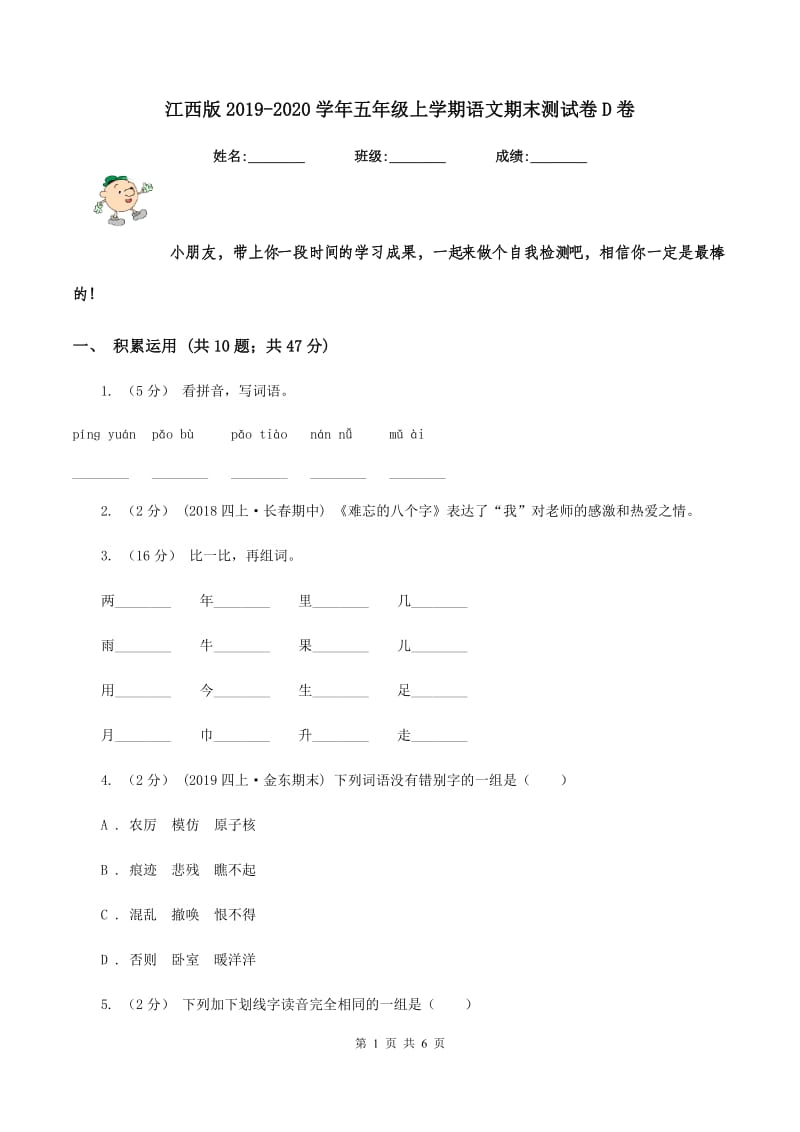 江西版2019-2020学年五年级上学期语文期末测试卷D卷_第1页