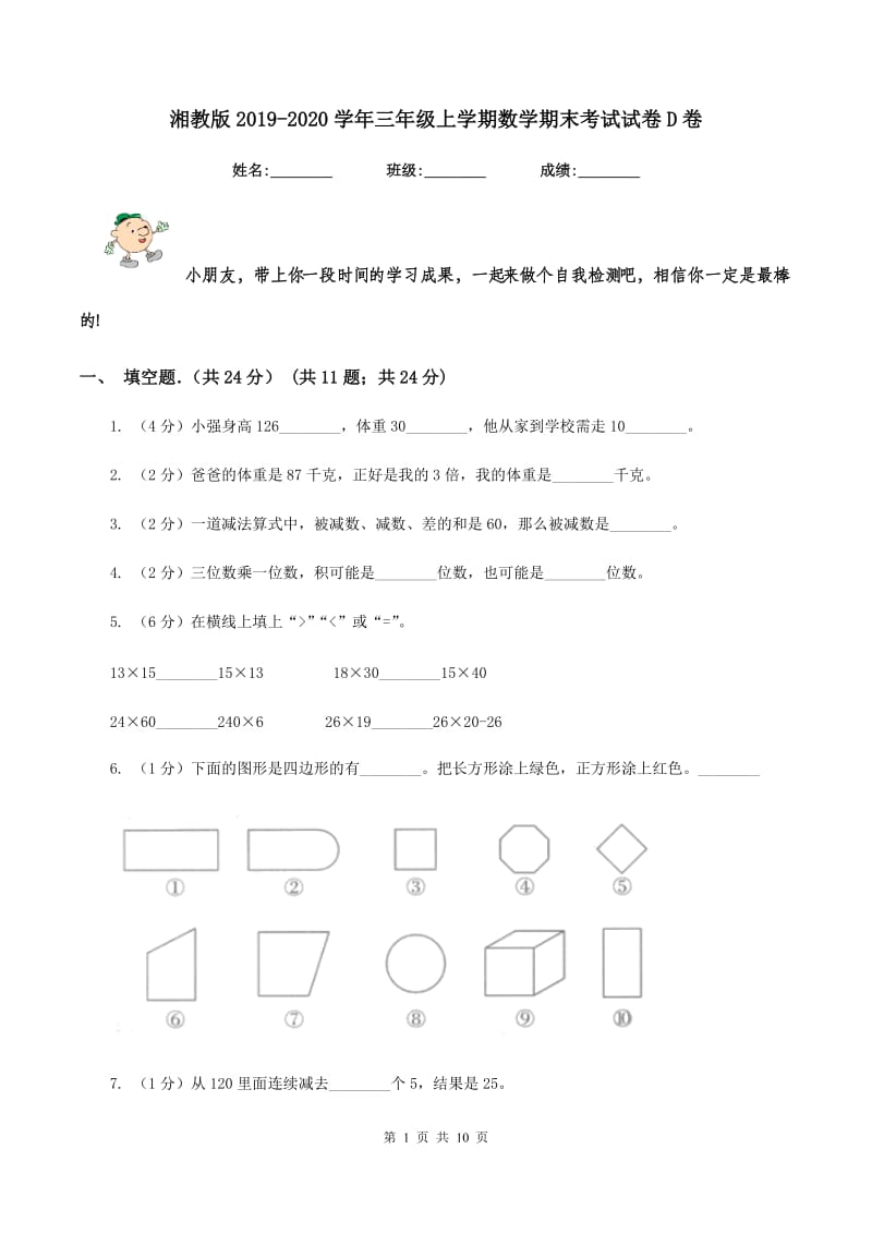 湘教版2019-2020学年三年级上学期数学期末考试试卷D卷_第1页