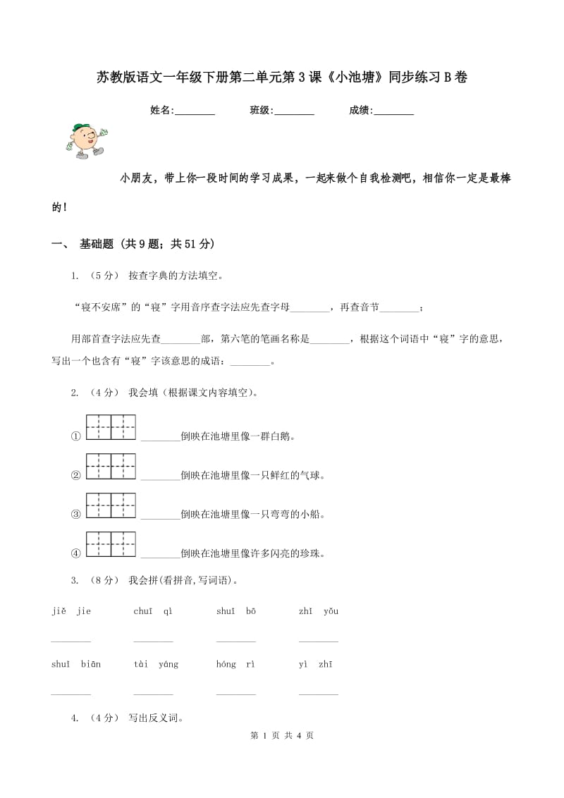 苏教版语文一年级下册第二单元第3课《小池塘》同步练习B卷_第1页