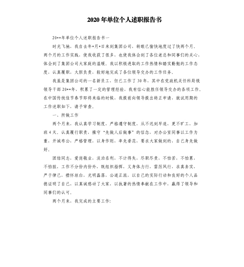 2020年单位个人述职报告书.docx_第1页