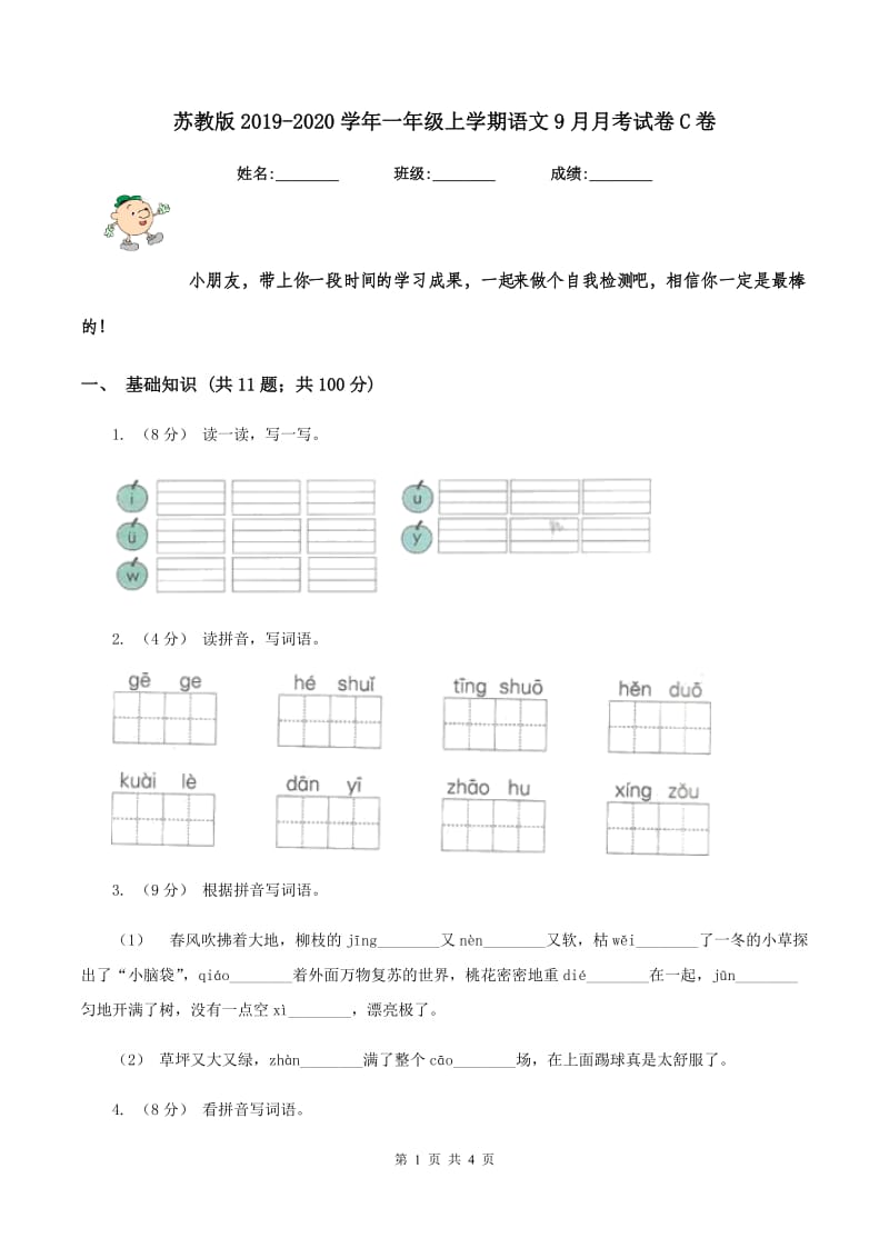 苏教版2019-2020学年一年级上学期语文9月月考试卷C卷_第1页