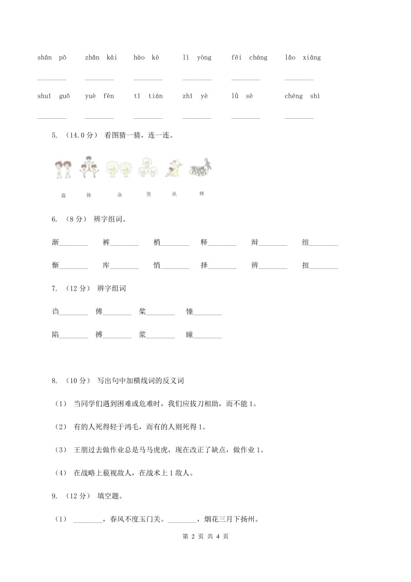 苏教版2019-2020学年一年级上学期语文9月月考试卷C卷_第2页