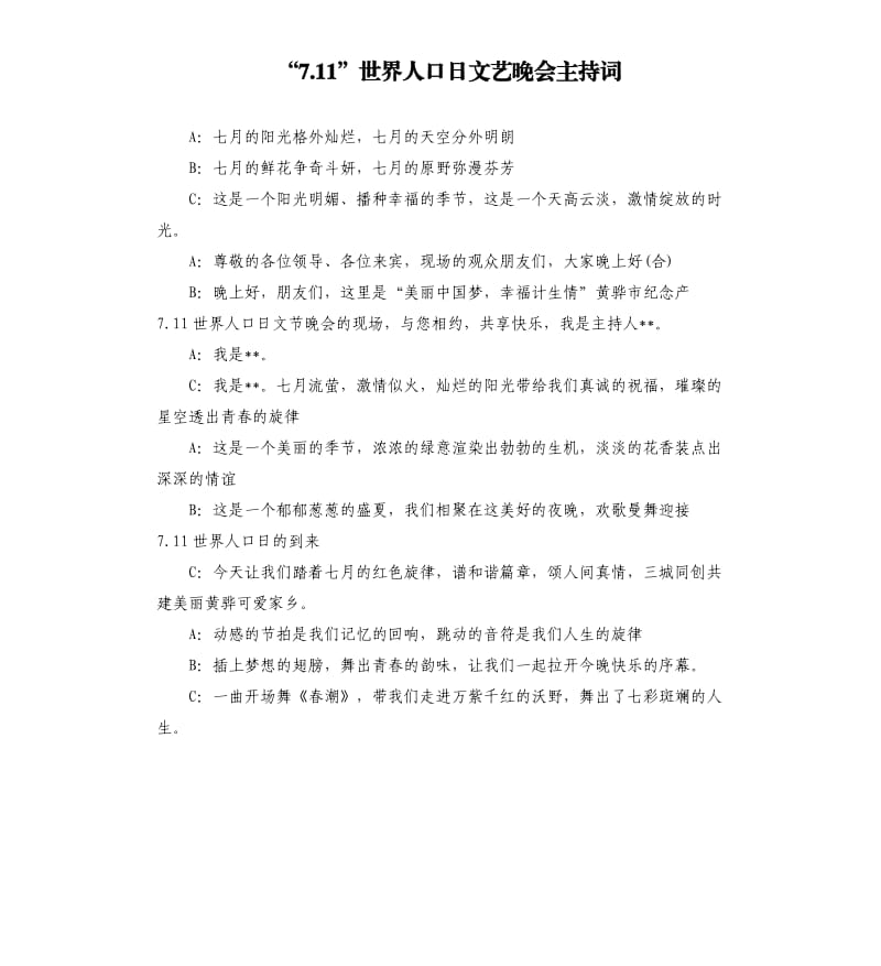 “7.11”世界人口日文艺晚会主持词.docx_第1页