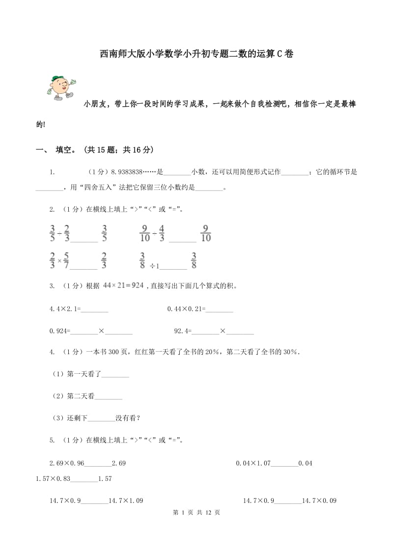 西南师大版小学数学小升初专题二数的运算C卷_第1页