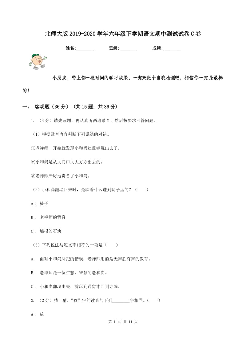 北师大版2019-2020学年六年级下学期语文期中测试试卷C卷_第1页