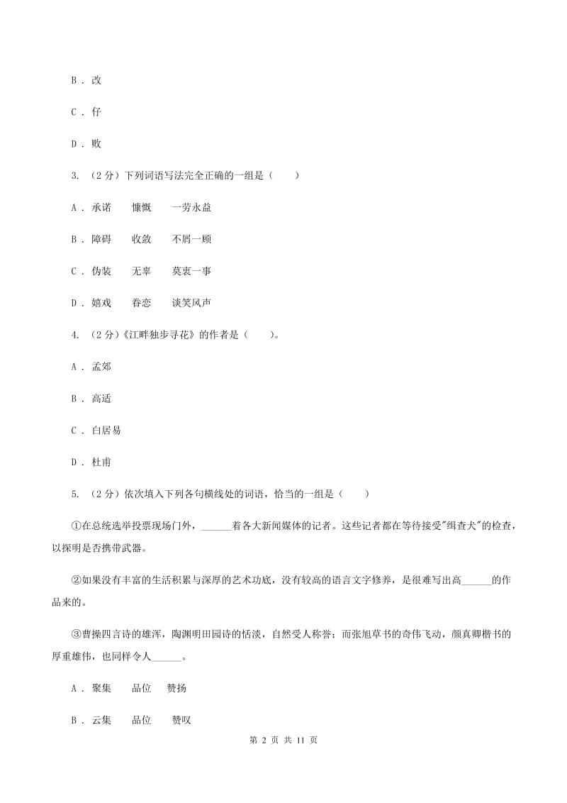 北师大版2019-2020学年六年级下学期语文期中测试试卷C卷_第2页