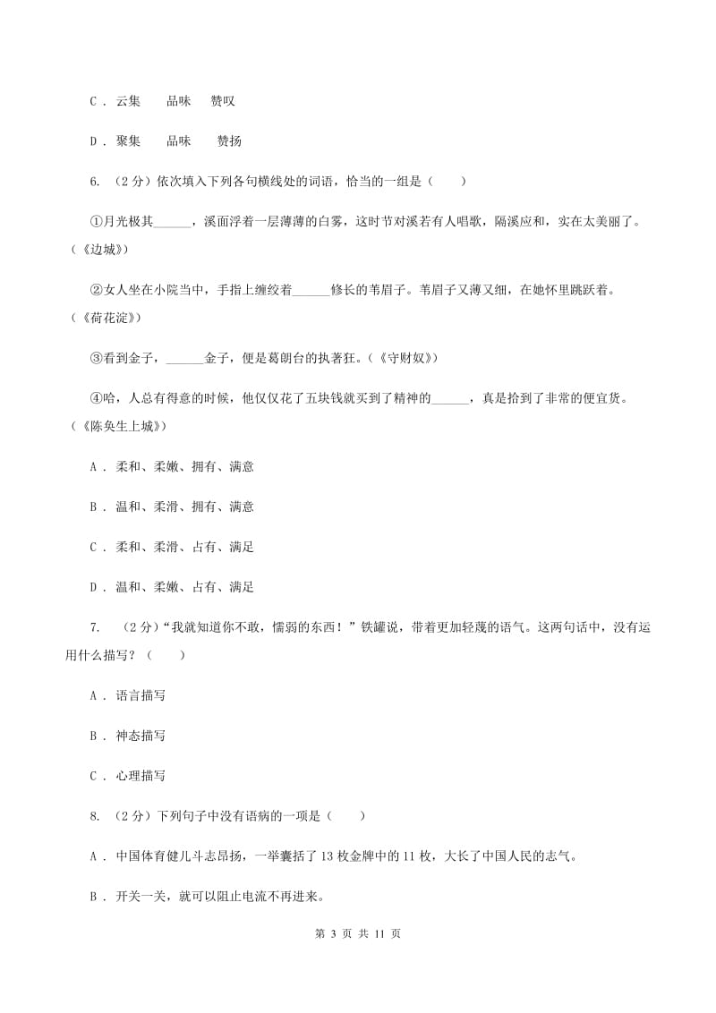 北师大版2019-2020学年六年级下学期语文期中测试试卷C卷_第3页