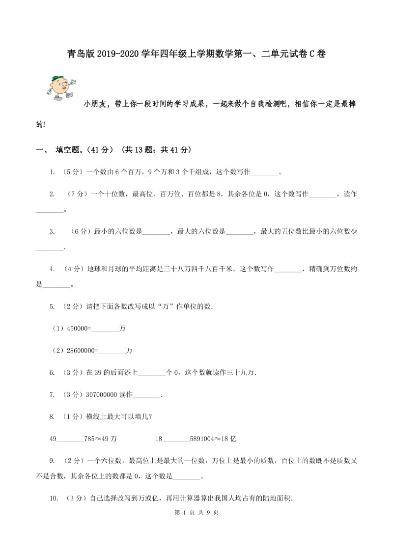 青岛版2019-2020学年四年级上学期数学第一、二单元试卷C卷_第1页