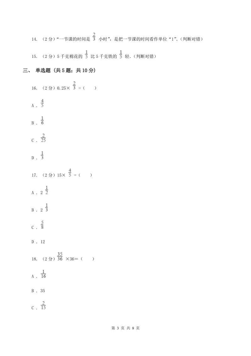 北师大版数学五年级下册第三单元第二小节分数乘法（二）同步练习B卷_第3页