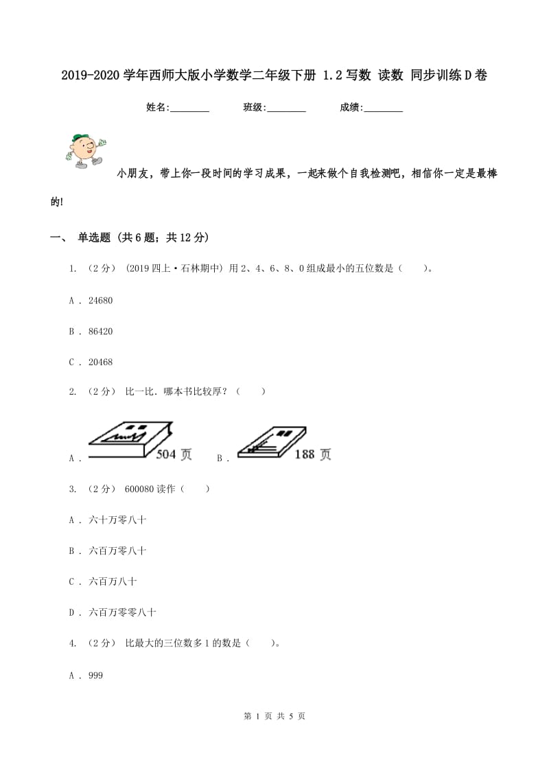 2019-2020学年西师大版小学数学二年级下册 1.2写数 读数 同步训练D卷_第1页