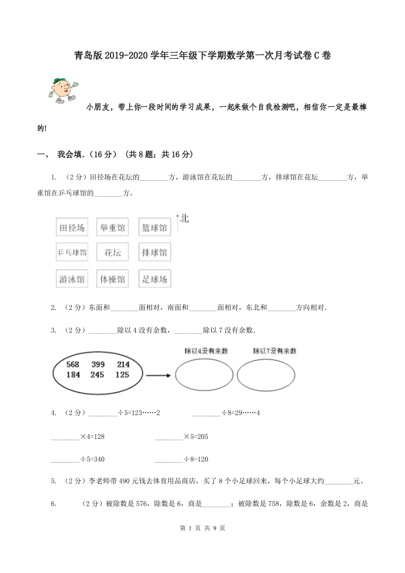 青岛版2019-2020学年三年级下学期数学第一次月考试卷C卷_第1页