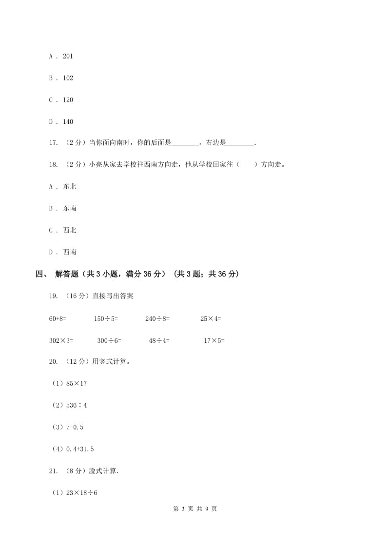 青岛版2019-2020学年三年级下学期数学第一次月考试卷C卷_第3页