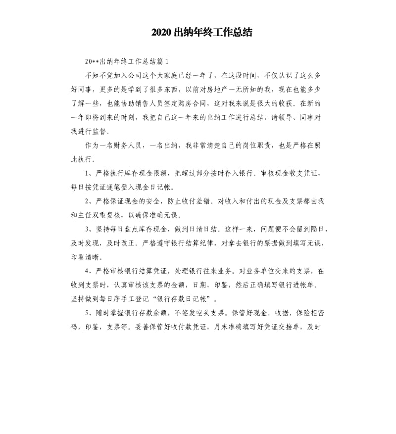 2020出纳年终工作总结（二）.docx_第1页