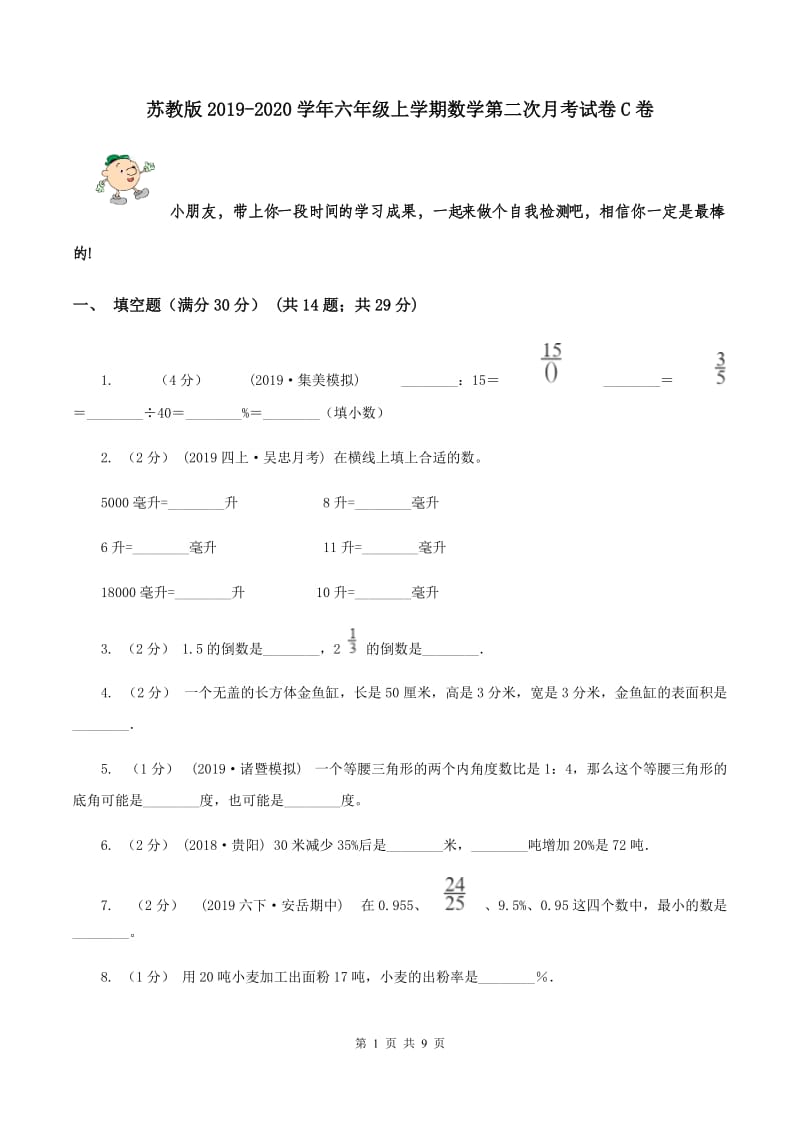 苏教版2019-2020学年六年级上学期数学第二次月考试卷C卷_第1页