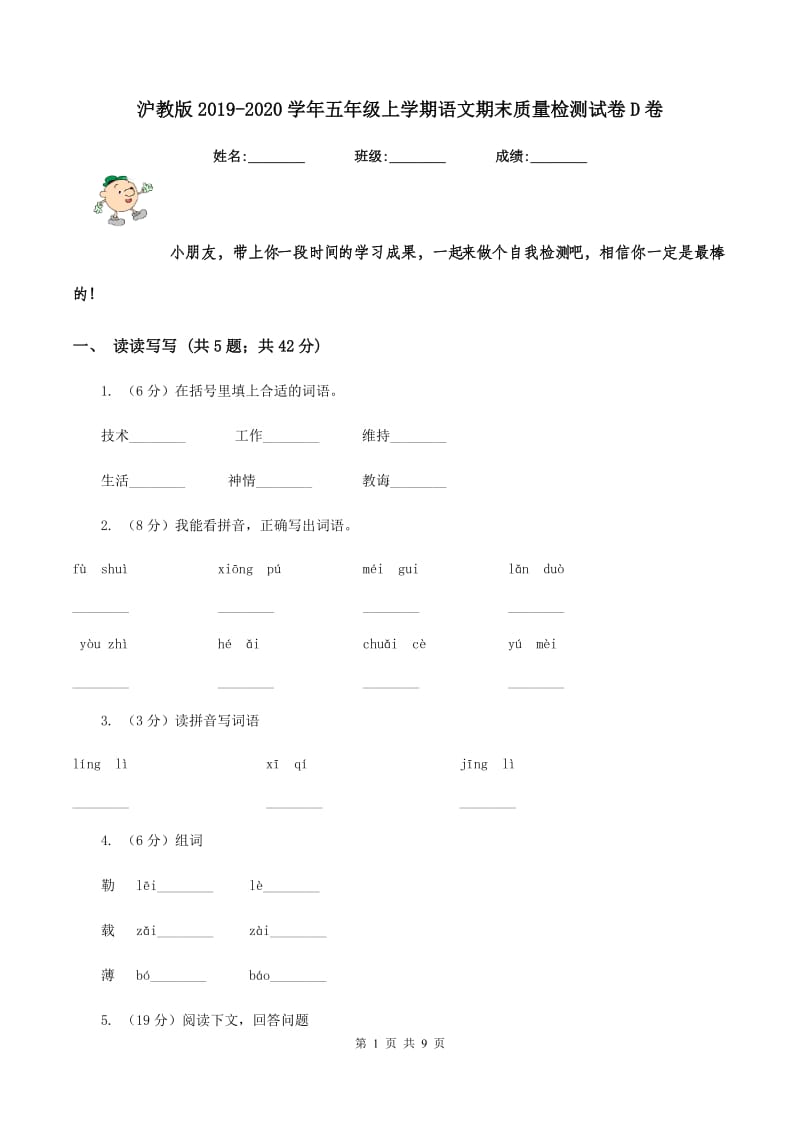 沪教版2019-2020学年五年级上学期语文期末质量检测试卷D卷_第1页