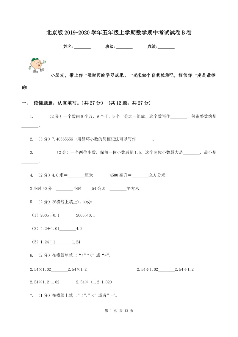 北京版2019-2020学年五年级上学期数学期中考试试卷B卷_第1页