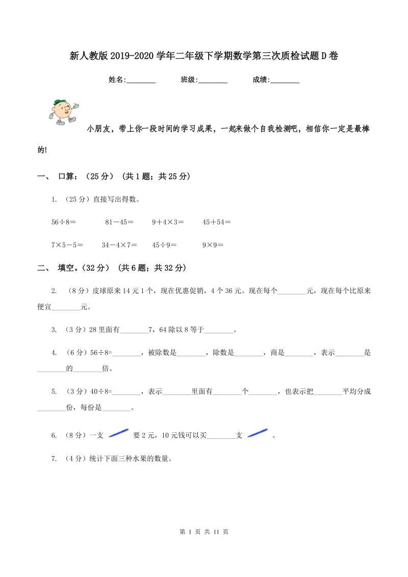 新人教版2019-2020学年二年级下学期数学第三次质检试题D卷_第1页