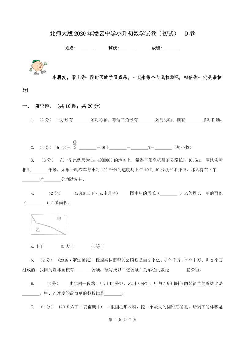 北师大版2020年凌云中学小升初数学试卷（初试)D卷_第1页