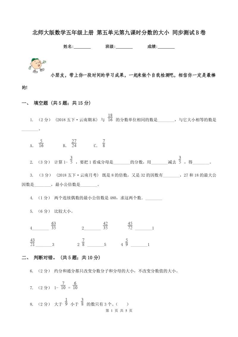 北师大版数学五年级上册 第五单元第九课时分数的大小 同步测试B卷_第1页