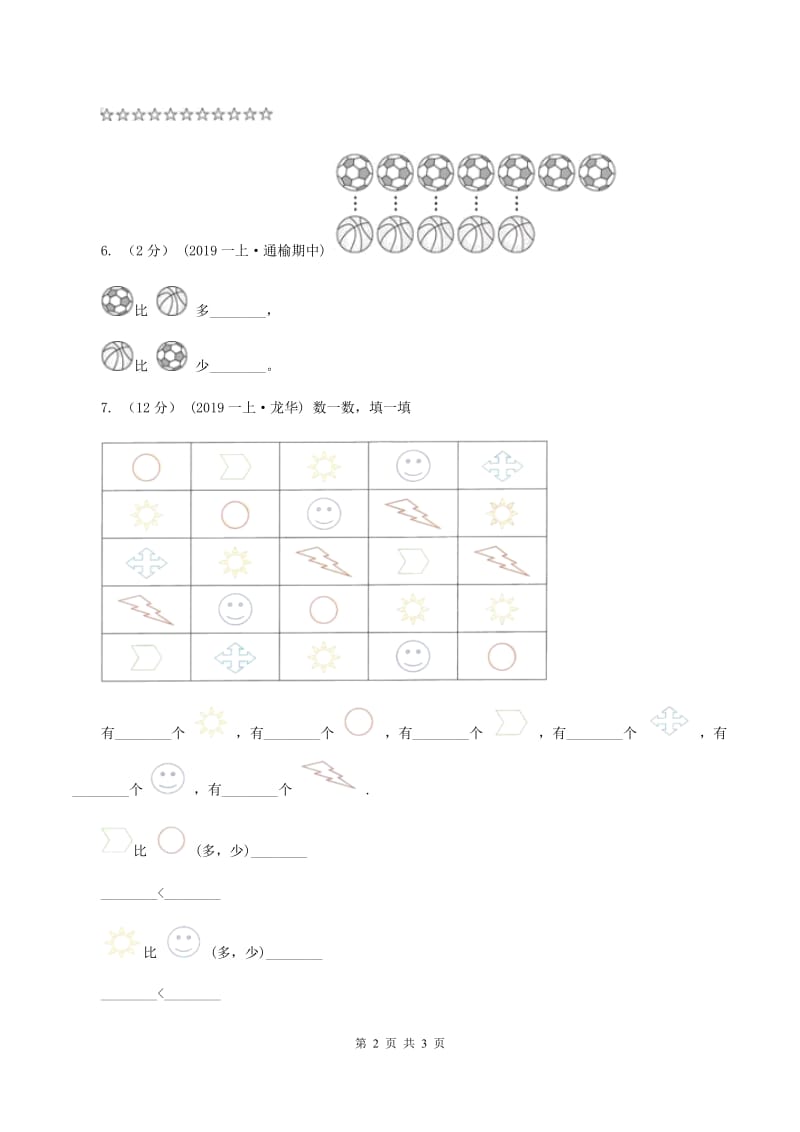 浙教版小学数学一年级上学期 第一单元第7课 比多第一单元少（练习) C卷_第2页