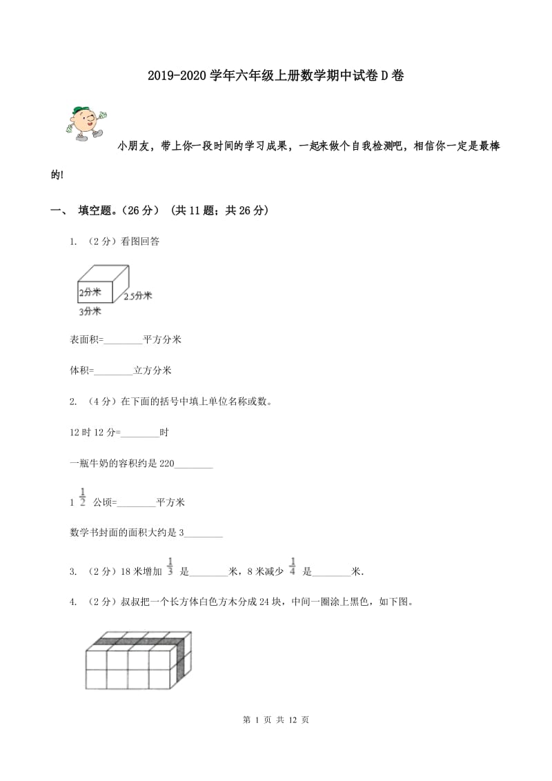 2019-2020学年六年级上册数学期中试卷D卷_第1页