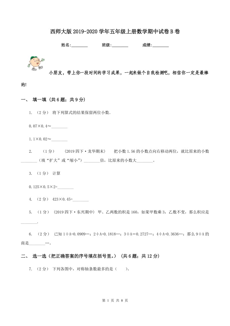 西师大版2019-2020学年五年级上册数学期中试卷B卷_第1页