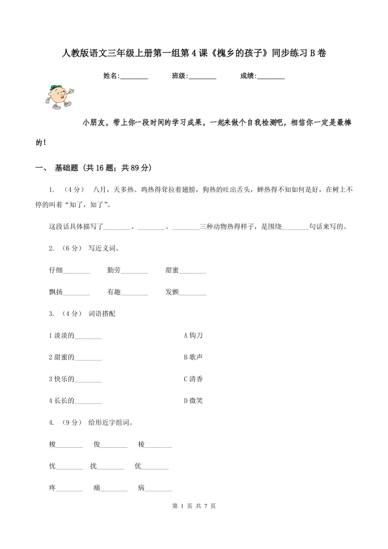 人教版语文三年级上册第一组第4课《槐乡的孩子》同步练习B卷_第1页