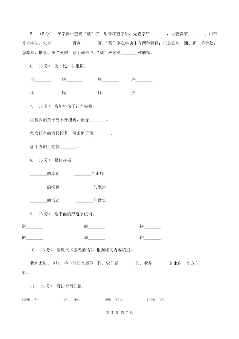 人教版语文三年级上册第一组第4课《槐乡的孩子》同步练习B卷_第2页