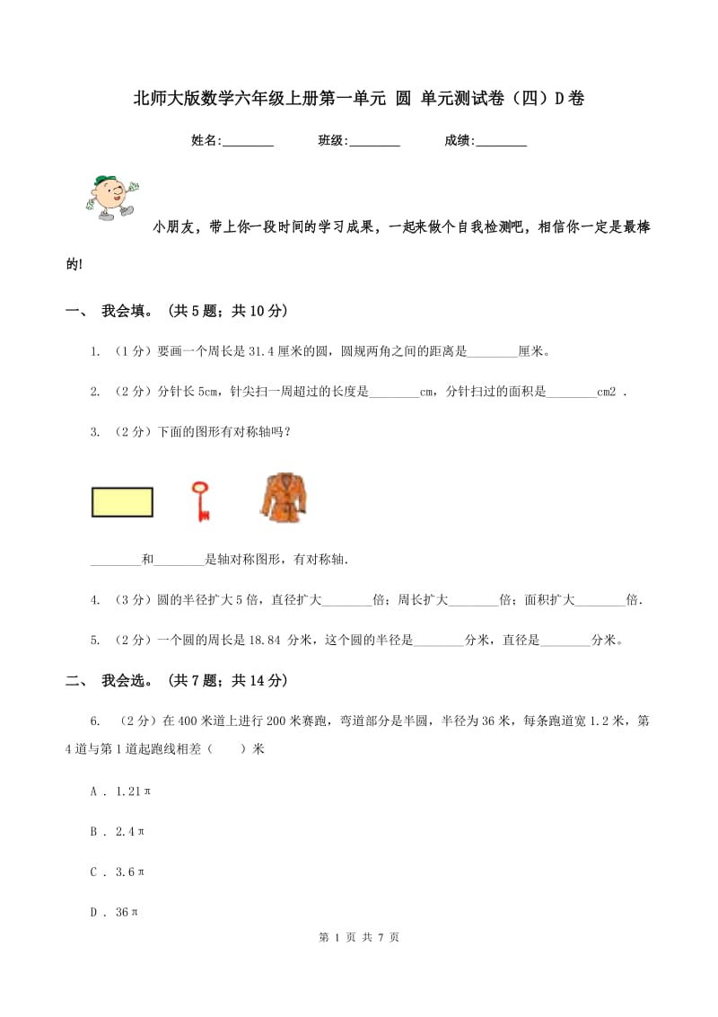 北师大版数学六年级上册第一单元 圆 单元测试卷（四）D卷_第1页