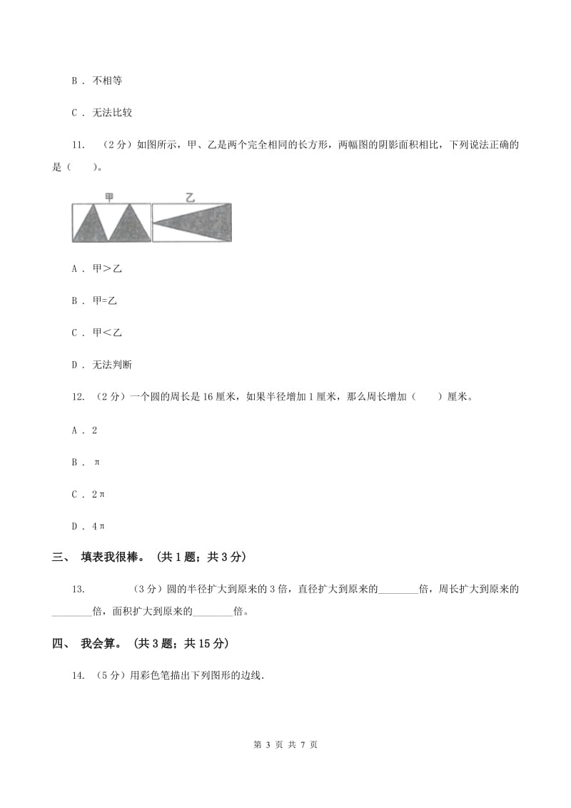 北师大版数学六年级上册第一单元 圆 单元测试卷（四）D卷_第3页