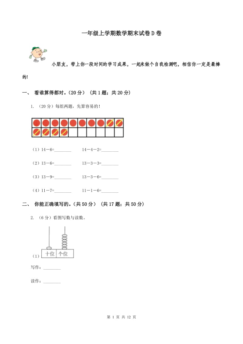 一年级上学期数学期末试卷D卷_第1页