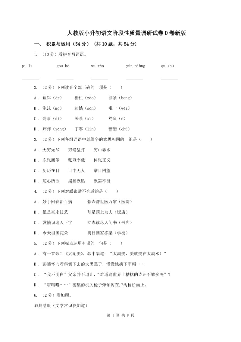 人教版小升初语文阶段性质量调研试卷D卷新版_第1页